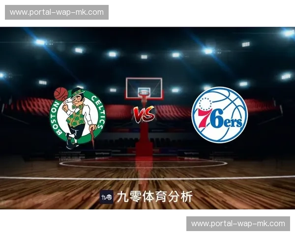 凯尔特人迎战76人：双核驱动与团队防守的战术博弈前瞻